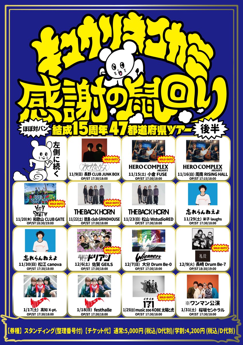 あしたのキュウソ】 ◾️11/20 @ 和歌山CLUB GATE キュウソネコカミ