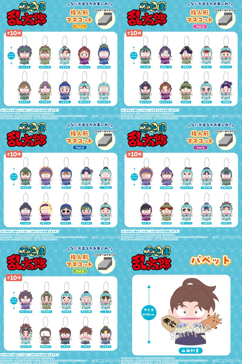 忍たま乱太郎』バンダイナムコヌイ新商品 ◇指人形マスコット 11月発売