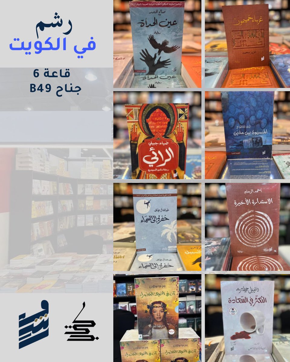 في معرض الكويت الدولي للكتاب نلتقيكم بكل حب على أرض المعارض - مشرف. محمّلين بالكتب نلتقيكم قاعة 6- جناح B49.
