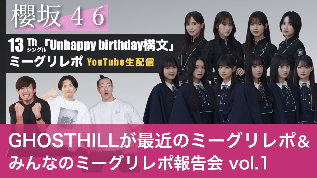 GHOSTHILL_YT's tweet image. 久しぶりに生配信です！
この後すぐ下記のリンクより開始します🤝

ミーグリレポをしたりします！！

youtube.com/live/QF6-HKHAc…

#櫻坂46