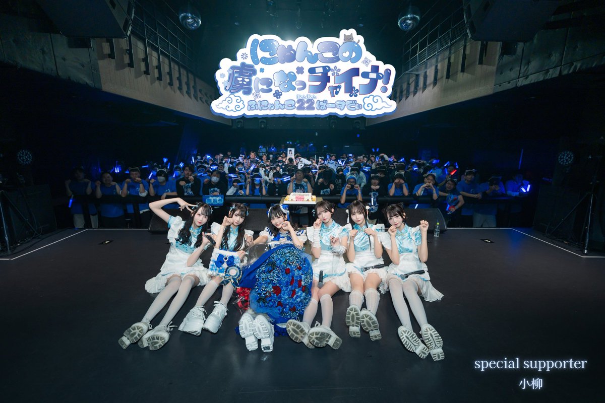 2025.11.18...🎂💙

みんなのおかげで今年も最高の生誕になりました🐈‍⬛🇨🇳
これから先もよろしくね❕

#葵ふう生誕祭2025