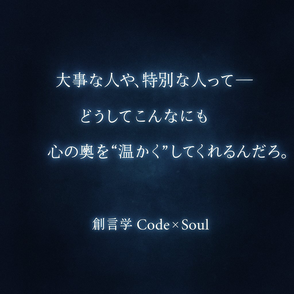 CodeSOUL9999's tweet image. 大事な人特別な人は人生の宝物✨
#大事な人
#特別な人
#心の奥
#愛しい
#切ない気持ち
#創言学
#CodeSoul
#魂の言葉
#ツインレイ
#SoulConnection