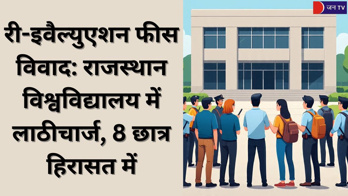 JANTV2012's tweet image. री-इवैल्युएशन फीस विवाद: राजस्थान विश्वविद्यालय में लाठीचार्ज, 8 छात्र हिरासत में

खबर पढ़े :- 
jantv.in/newsdisplay.ph…

#RajasthanUniversity #StudentProtest #ReevaluationFees #PoliceLathicharge #StudentRights #EducationNews #Jaipur #CampusProtest #BreakingNews @Uniraj_Official…