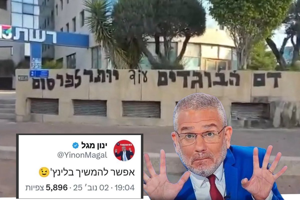 ב 2.11.25 הגשתי תלונה על הסתה￼ נגד ינון מגל שצייץ ״אפשר להמשיך בלינץ׳״ לאחר שאותרה הפצ״רית. 
הזהרתי שכמו ב-95, מה שהם אומרים זה מה שהם מתכוונים, ומה שהם מתכוונים עוד יקום מטורף אחד ויעשה. 

@משטרת ישראל - האם מגל זומן כבר לחקירה? האם הכתובת על קיר רשת 13 גם לא מספיקה? 
למה אתם