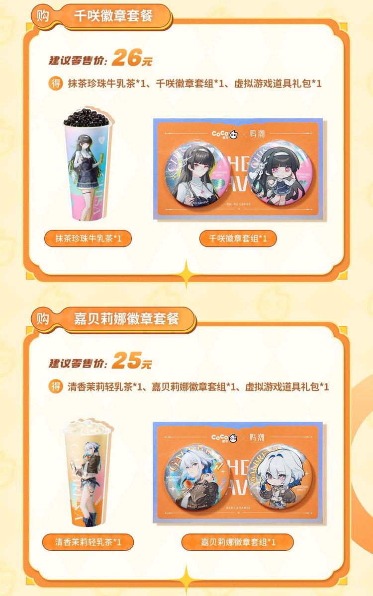 鳴潮 CoCo都可 ココトカ グローバルバブルティー 中国 コラボ 2025年11