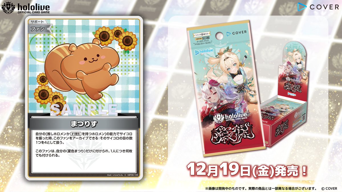 ホロカ カード紹介】 12月19日(金)発売のブースターパック『アヤカシ