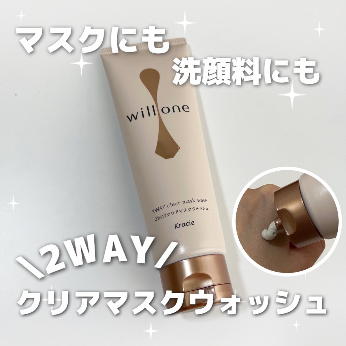 mumz_nn's tweet image. ［PR：willone］

2wayクリアマスクウォッシュは、マスクにも洗顔料にもなる優れもののアイテム！
洗顔料としてのデイリー使いはもちろん、
肌のごわつきが気になる時はマスクとして使うのがおすすめ！

#willone