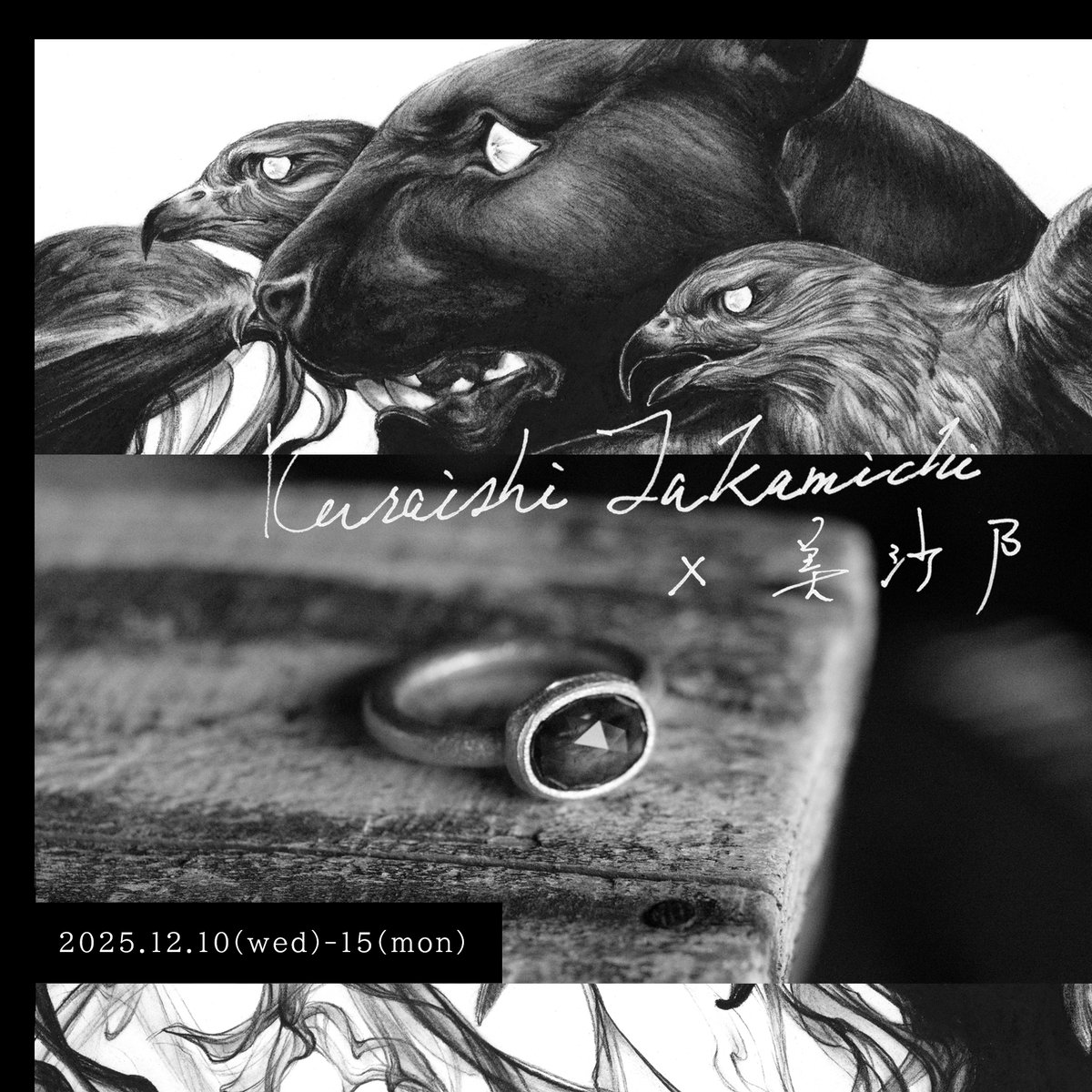 【告知】
Kuraishi Takamichi×美沙乃 二人展

2025/12/10(水）～12/15（月）
12：00～20：00（最終日18：00迄）
展示会場：イロリムラ cref
(大阪市北区中崎1丁目4番15号)

ジュエリー作家/Kuraishi Takamichi
ドローイング作家/美沙乃 の両名による二人展

全日在廊予定です。