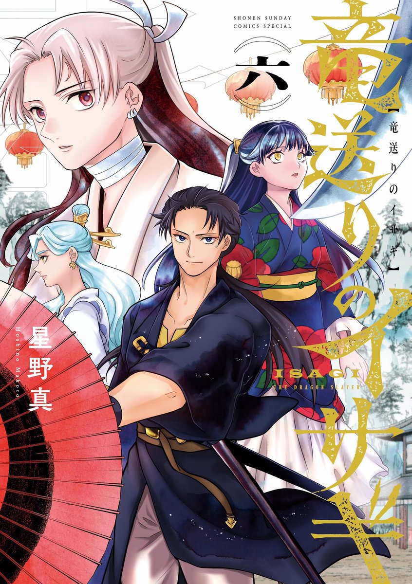 ISAGI_PR's tweet image. ＼\🐉‼️‼️第6巻書影公開‼️‼️🐉/／

『 #竜送りのイサギ 』第6巻は
いよいよ【12/12(金)頃】発売‼️‼️‼️✨
ご予約報告お待ちしております！✨

ーーーーーーーーーーーー
サンデーうぇぶりコミックス(小学館)
『竜送りのイサギ』6巻
著：星野真
ISBN：9784098543656
ーーーーーーーーーーーー…