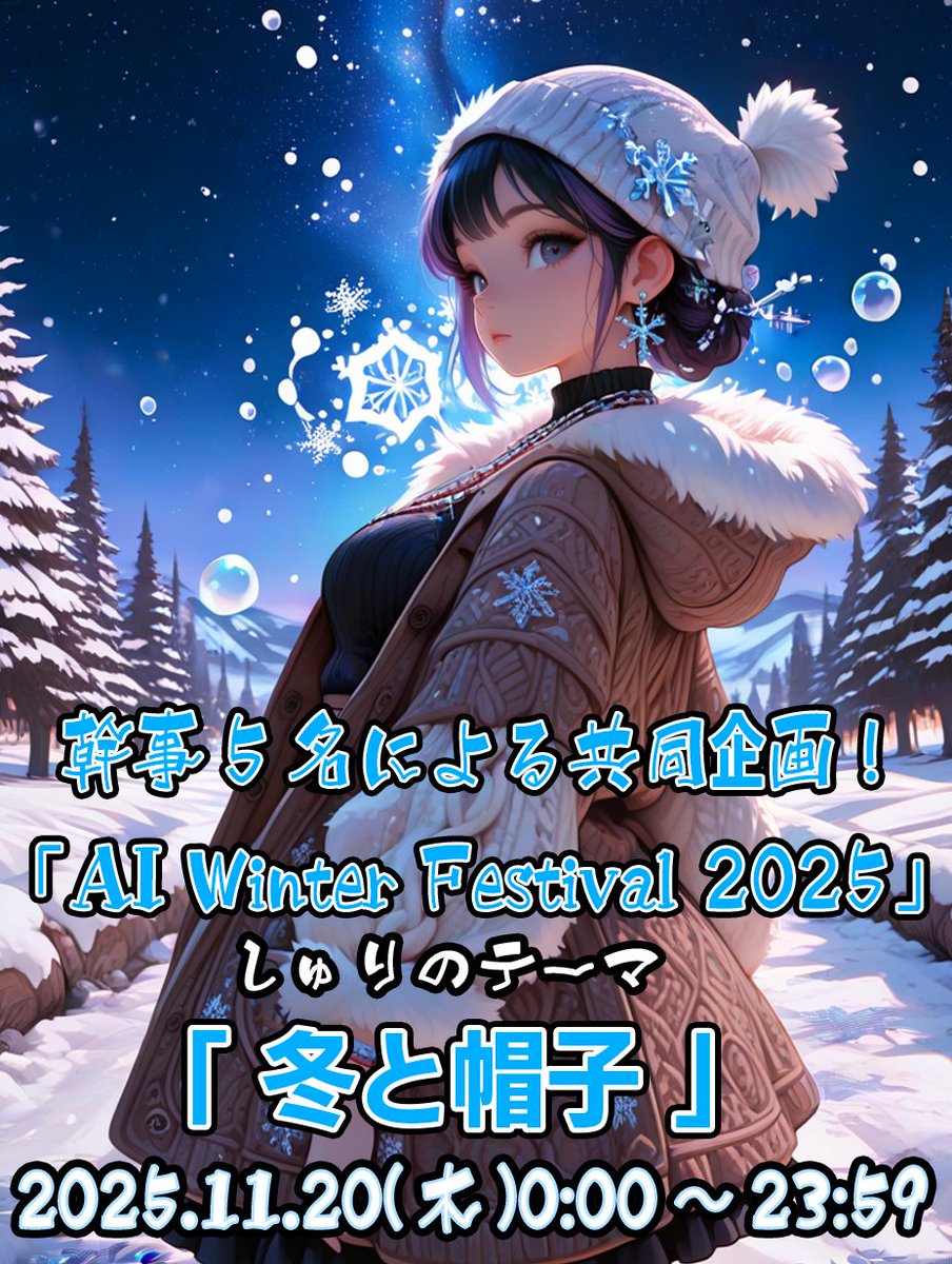 Shrimp88504's tweet image. さぁ皆さん始まりましたぁ〜♬.*ﾟ

『#AIWinterFestival2025』

幹事5名による共同企画✨✨
AIイラスト冬の祭典の開催です💖

初日の担当はしゅりです
テーマ：「冬と帽子」

冬☃❄と帽子🎩が入っていればOKです！

あなたの作品で熱く盛り上げてくださいね⛄️🎀❄️

詳細はALTをご参照くださいね💕︎