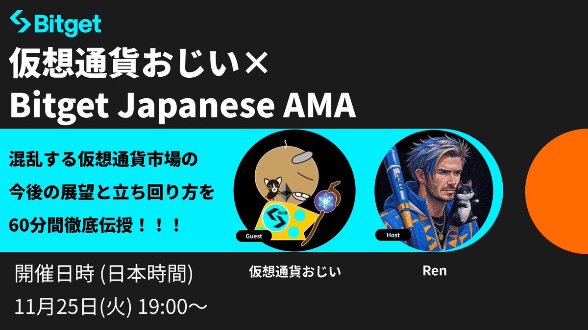 BitgetJP's tweet image. 【🎊 仮想通貨おじい様 × #Bitget AMA開催🎊】

この投稿を「リポスト」してくださった方3名様に「10 $USDT 」、質問を提出してくださった方5名様に「最大20 $USDT 」をプレゼントします✨

🎁リポストキャンペーン参加方法
1️⃣@BitgetJPをフォロー
2️⃣この投稿を「いいね」 &amp;amp; 「リポスト」(10 $USDT…