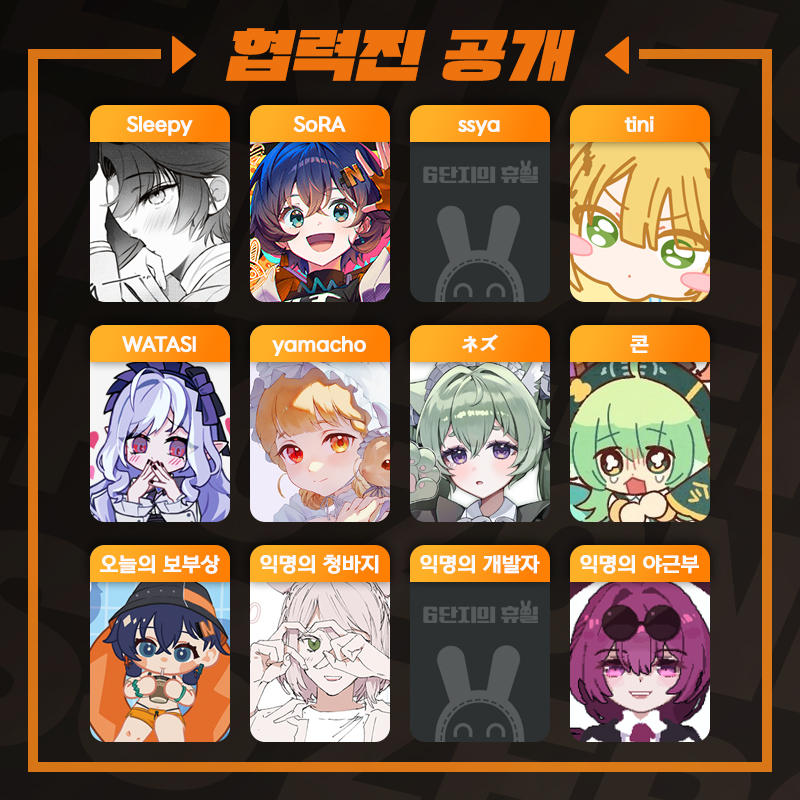 ZZZonlyevent's tweet image. 🐰협력진 공개🐰

젠레스 존 제로 온리전 『6단지의 휴일』을
함께 빛내주실 협력진 분들을 소개합니다⭐️

흔쾌히 행사에 참여해주신 협력진 분들께 다시 한 번 감사드립니다🐰💕