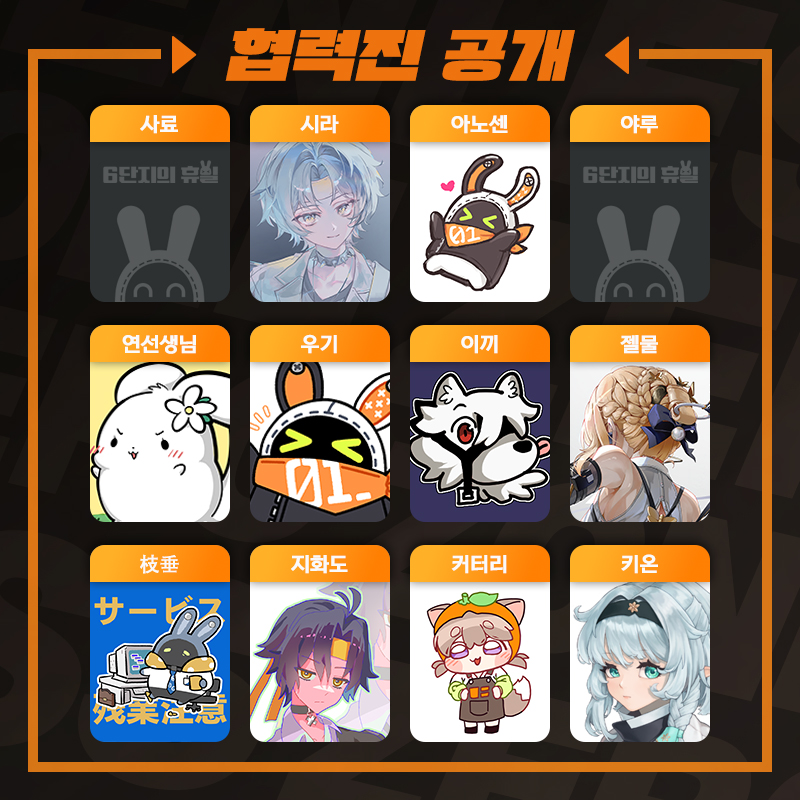 ZZZonlyevent's tweet image. 🐰협력진 공개🐰

젠레스 존 제로 온리전 『6단지의 휴일』을
함께 빛내주실 협력진 분들을 소개합니다⭐️

흔쾌히 행사에 참여해주신 협력진 분들께 다시 한 번 감사드립니다🐰💕