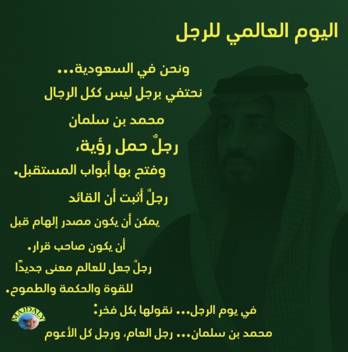 في #اليوم_العالمي_للرجل نحتفي بقائدنا الشاب #محمد_بن_سلمان  #ولي_العهد  الذي رسم لنا #رؤية_السعودية_2030  وجعل من بلادنا #السعودية  منارة للعالم يقتبسون منها #ولي_العهد_الأمير_محمد_بن_سلمان  #ولي_العهد_في_امريكا #البيت_الابيض #السعودية_العظمى