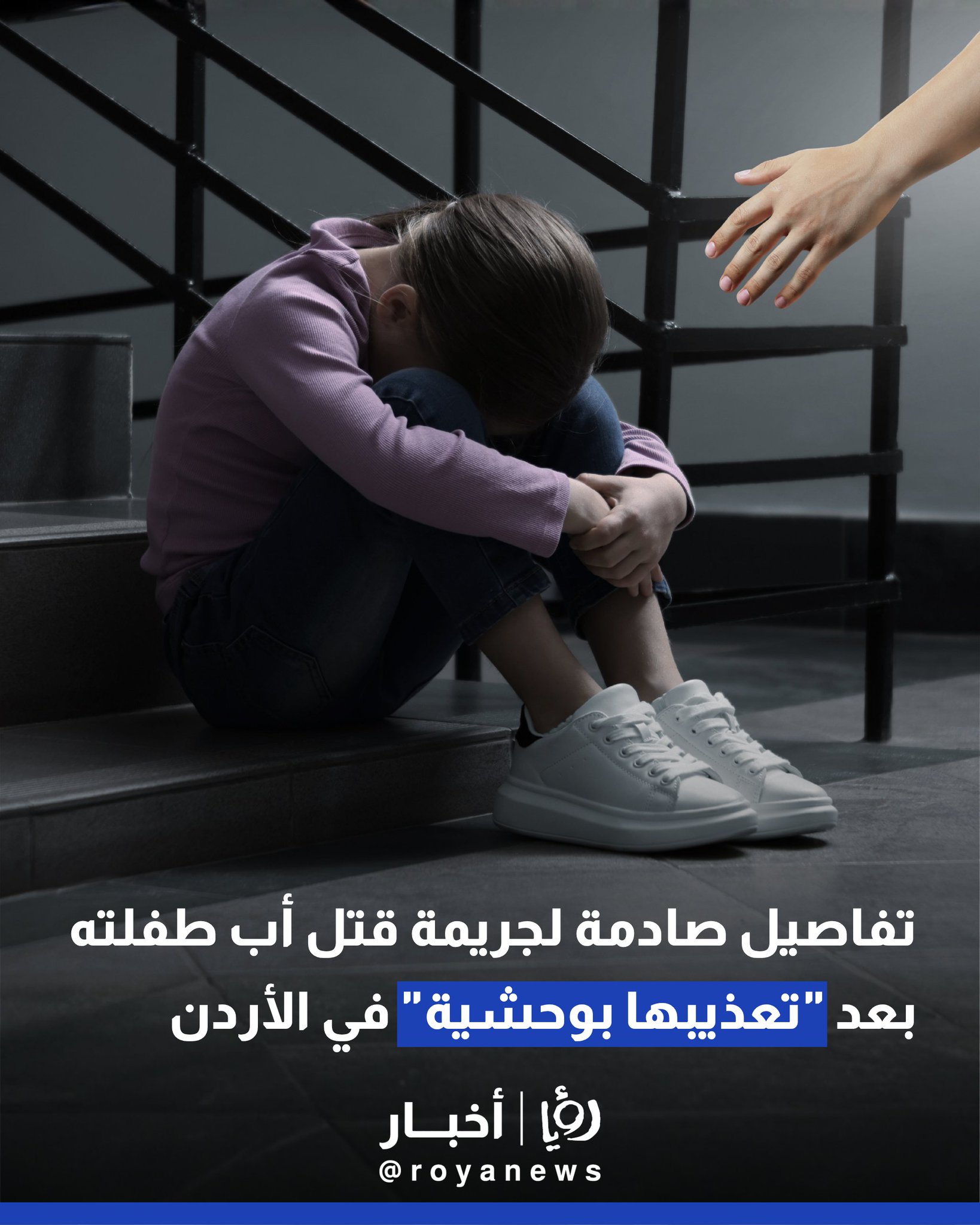 تفاصيل صادمة لجريمة قتل أب طفلته بعد "تعذيبها بوحشية" في الأردن #عاجل 