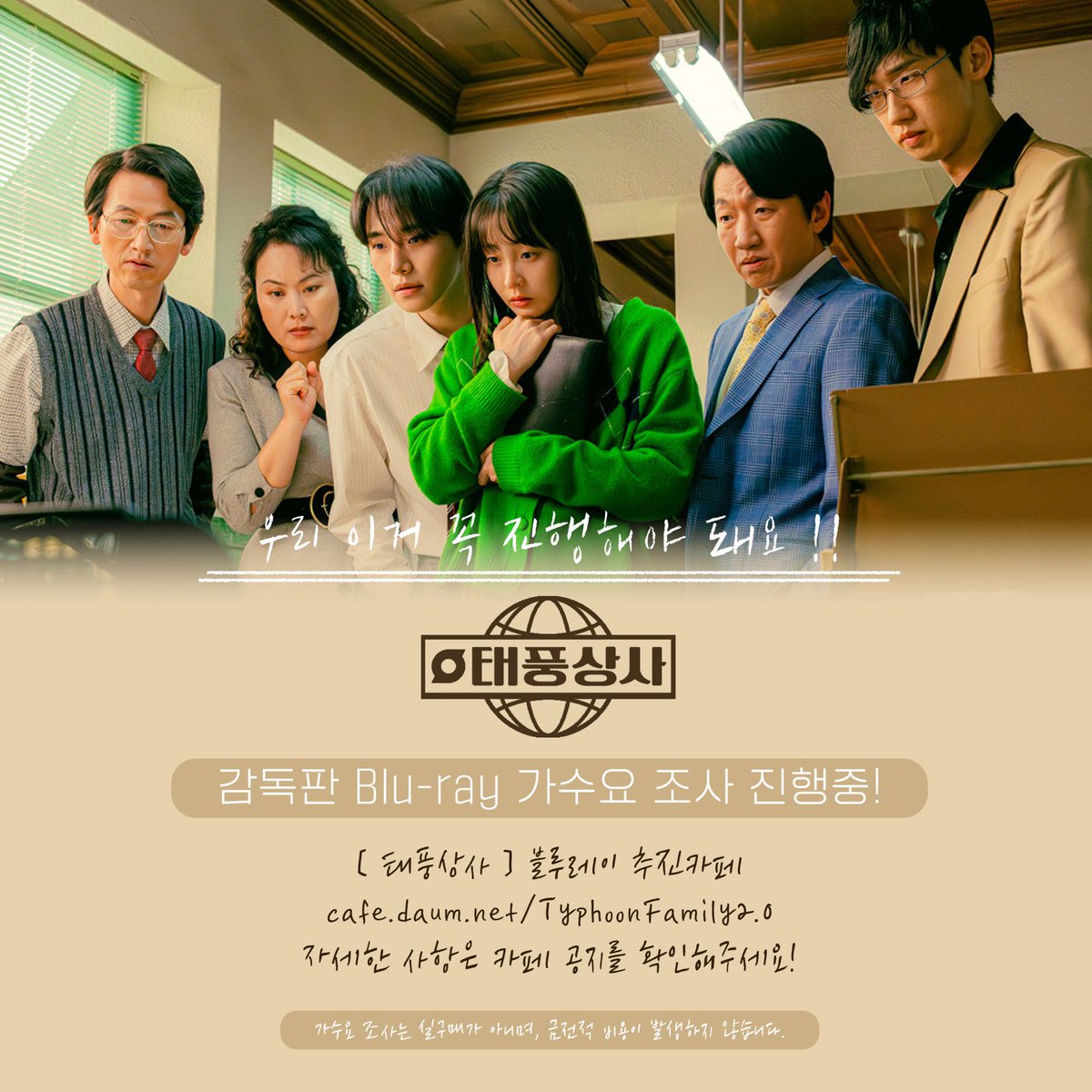 TyphoonFamily20's tweet image. 태풍상사 블루레이 추진 가수요 조사 진행중입니다 🌀 많은 관심과 홍보 부탁드려요 !! 
-
#태풍상사 #블루레이 #강태풍 #오미선 #이준호 #김민하 #김민석 #권한솔 #이창훈 #김재화 #구명관 #이상진 
-
cafe.daum.net/TyphoonFamily2…