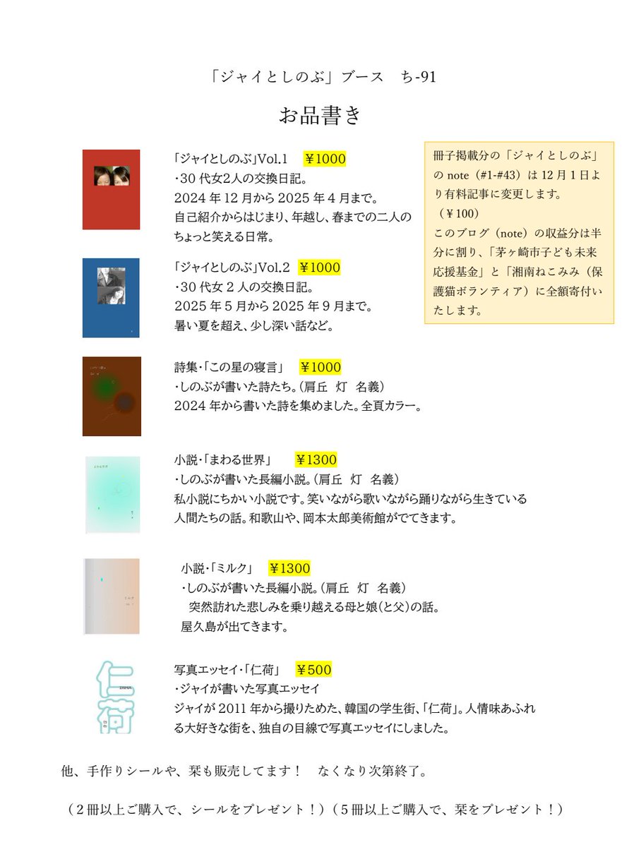 jaitoshinobu's tweet image. 「ジャイとしのぶ」ブースの
お品書きです。
🌳南3-4ホール　ち−91
ぜひぜひぜひぜひ！！！！
#文学フリマ
#文学フリマ東京41
#文学フリマ東京