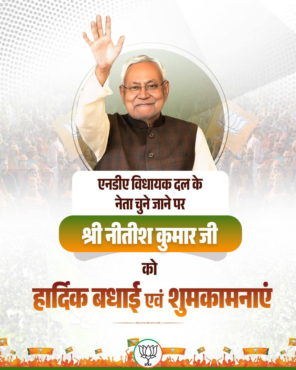 एनडीए विधानमंडल दल का नेता चुने जाने पर
माननीय श्री नीतीश कुमार जी को हार्दिक बधाई!

बिहार के विकास, सुशासन और स्थिरता की नई यात्रा को
आपके अनुभवी नेतृत्व से और गति मिलेगी।

NDA एकजुट है — बिहार विकासपथ पर है।