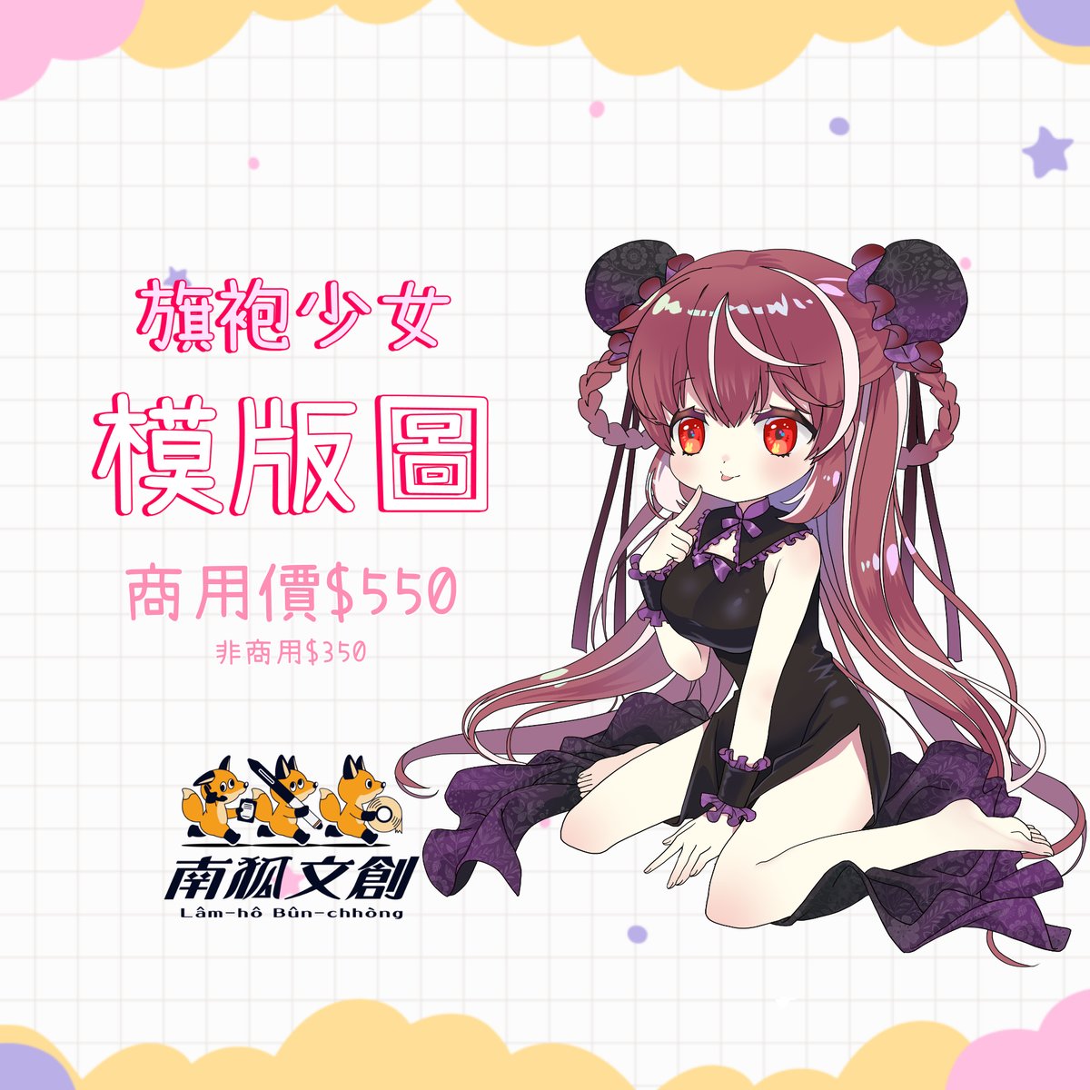 FoxBun2024's tweet photo. 超級可愛包包頭旗袍少女來了✨
【旗袍少女模板圖】開始販售囉！😚
想委託的朋友快加小狐好友私訊狐，一起打造最迷人的東方美～

↓ 需要委託請馬上加入南狐文創 DC ↓
https://t.co/Tbc1Y2pV25
#擴散希望 #委託 #商用 #VTuber素材 #模版圖 #模板委託 #量産依頼 #有償依頼 https://t.co/TuuJxvpU8T