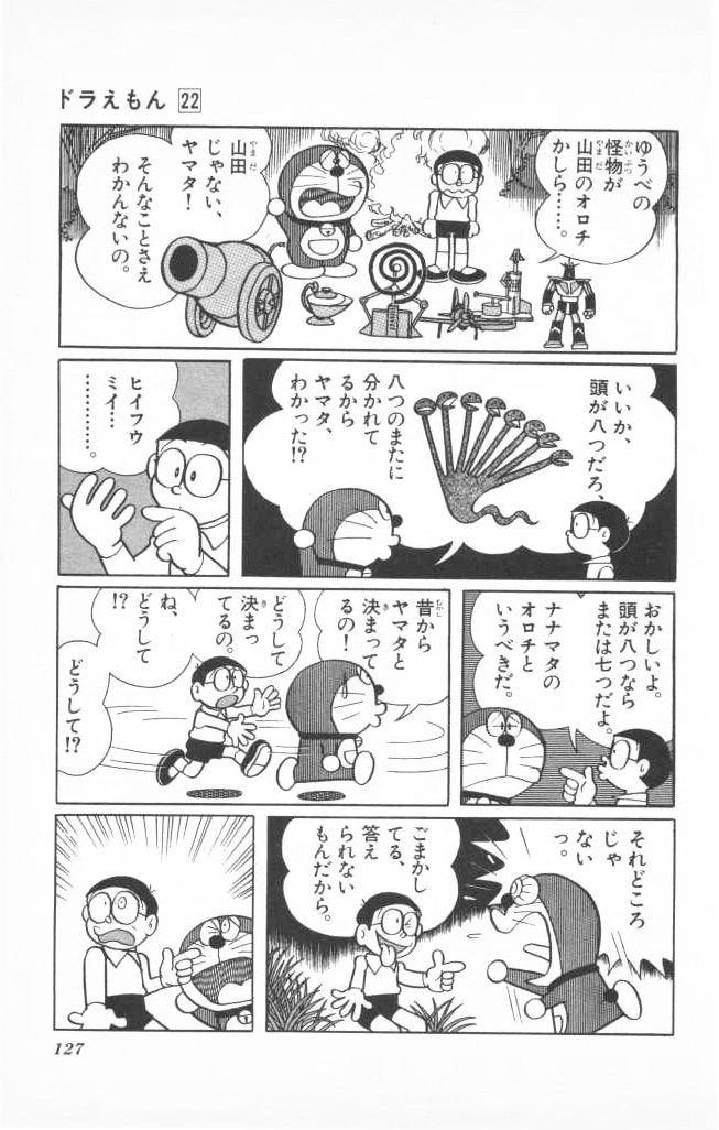 8つの首なのに、8つにまたがってる!?
そうか、のび太、そういうことだったんだよ!!! 
