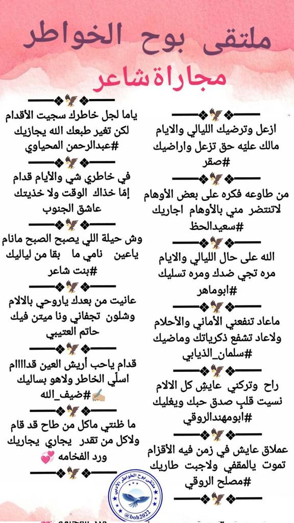 #ملتقى_بوح_الخواطر 
مجاراه
،<a href="/fahaid4323/">سعيدالحظ</a>
،<a href="/___ki89/">حاتم العتيبي</a>
،<a href="/hsh4464/">‏✨﮼ابو‌مهند‌الروقي✨</a>
،<a href="/dhaifullah13891/">ضيف الله إبن عميره✍🏼</a>
،<a href="/AB20546/">المحياوي</a>
<a href="/_vib_a/">عاشق الجنوب</a>
<a href="/S_alrooqi/">سلمان الذيـابي</a>
sar_a_l@
<a href="/asseedey/">Abomaher asseedey</a>
<a href="/Msleeh2030/">*مصلح الروقي *</a>
@bnbwh198019
━━━❖🦅❖━━━
تصميم ورد الفخامه 💞 
<a href="/ordhalgory17/">💞ورد الفخامه 💞</a>