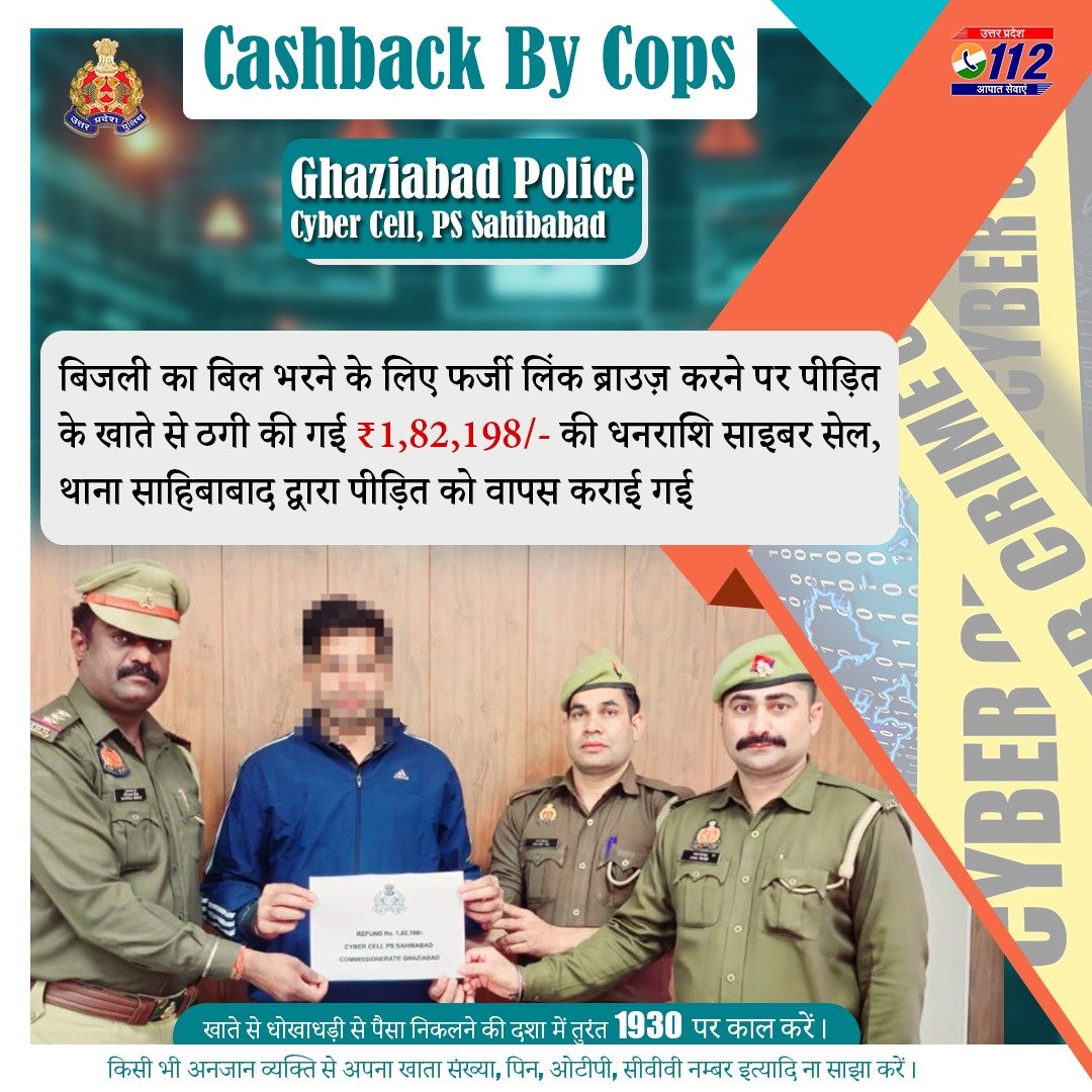 बिजली का बिल भरने के लिए फर्जी लिंक ब्राउज़ करने पर पीड़ित के खाते से ठगी की गई ₹1,82,198/- की धनराशि <a href="/ghaziabadpolice/">POLICE COMMISSIONERATE GHAZIABAD</a> द्वारा पीड़ित को वापस कराई गई।

किसी अनजान से खाते की व्यक्तिगत जानकारी साझा न करें।    

खाते से धोखाधड़ी से पैसा निकलने की दशा में तुरंत 1930 पर कॉल करें।