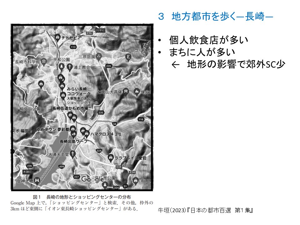 昨日学芸「地理学研究法」.
長崎のまちを歩くと人が多い事に気づく.これは地形の影響で郊外のSCが少なく大規模店も中心部に立地するため.
鎖国下で港がおかれ外国文化の窓口になったのも造船業の発達も奇麗な夜景も,「すり鉢状」地形の影響.
地形を中核とした動態地誌.『日本の都市百選 第1集』より