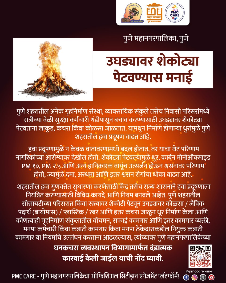 pmccarepune's tweet image. उघड्यावर शेकोट्या पेटवण्यास मनाई

शहरातील सर्व अधिकृत माहिती, सरकारी सेवा आणि सार्वजनिक उपक्रमांसाठी PMC CARE ॲप आजच डाउनलोड करा: fxurl.co/PMCCARE

#AirPollutionControl #CleanAirPune #NoOpenBurning #PMCPune #PuneMunicipalCorporation #EnvironmentalSafety #PublicHealth