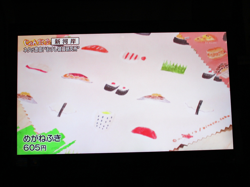 本日11/19放送の「じゅん散歩」でいつもお世話になっている
おすし雑貨研究所、松さんが紹介されていました🍣✨
そしてなんと私のメガネふきも撮影いただいておりました・・・！
普段からいつも観てる番組だったので、なんたる光栄すぎる出来事でしょうか・・・！！ありがとうございます！！