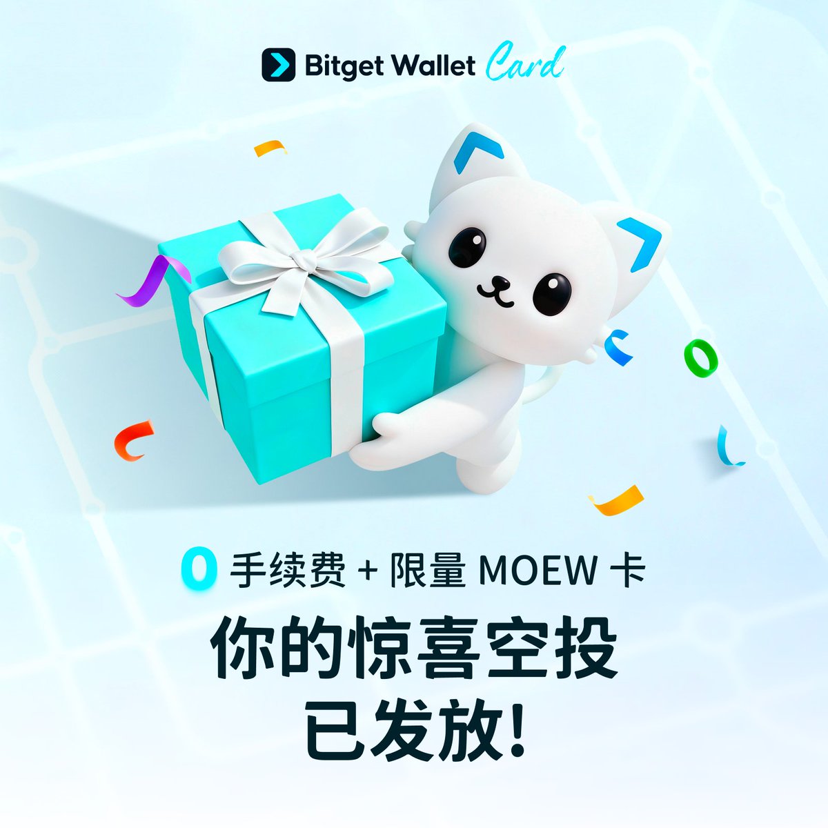 快来领取你的MOEW 卡「惊喜空投」💫 Bitget Wallet Card 限量MOEW 卡，首批「惊喜空投」陆续发放中。  恭喜成功领取并邀请好友开卡的朋友，你的空投奖励即将发放至钱包，记得查收！ 11 月20 日，Bitget Wallet Card 将面向全球用户开放