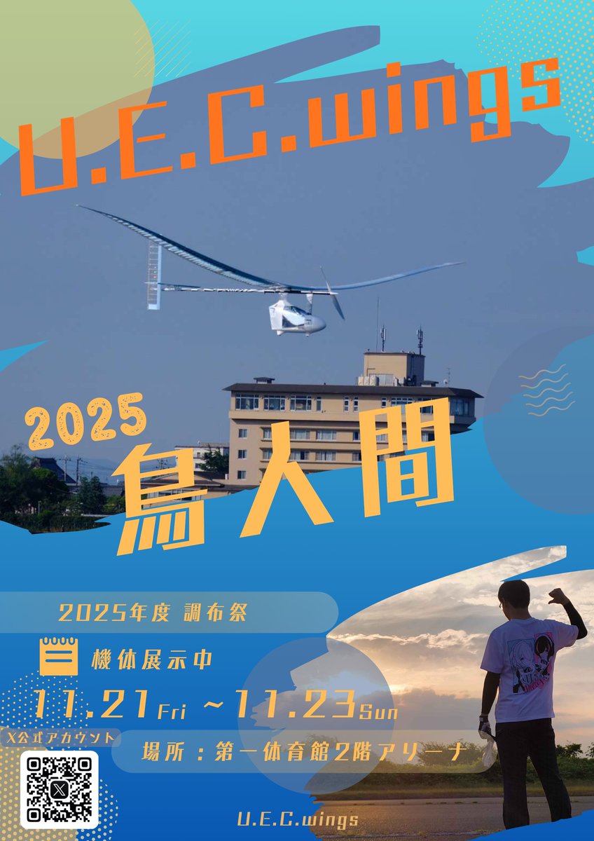 電通大鳥人間サークル2025,2026新歓 tweet media