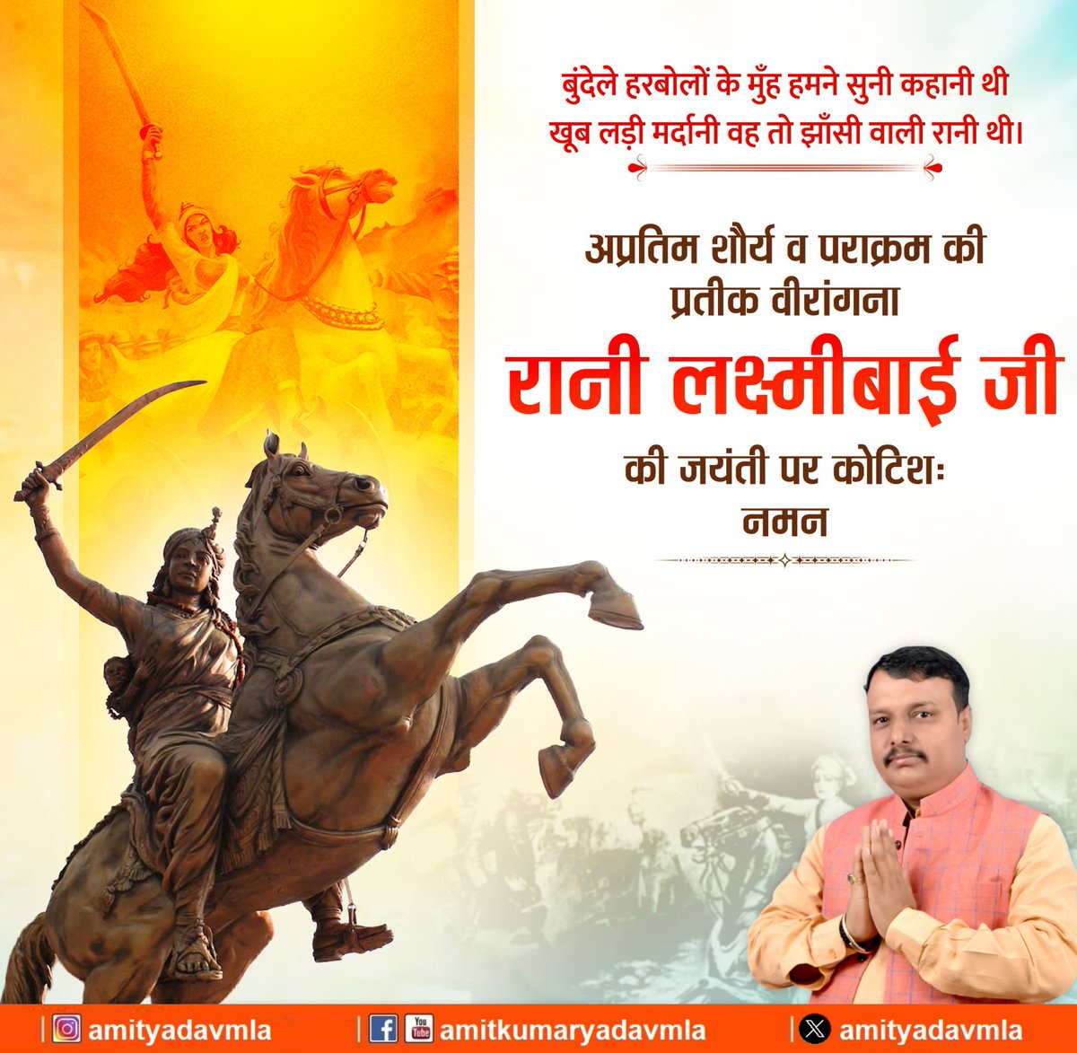 amityadavmla's tweet image. अंग्रेजी शासन के विरुद्ध 1857 के स्वतंत्रता संग्राम में अग्रिम भूमिका निभाने वाली वीरांगना रानी लक्ष्मीबाई जी की जयंती पर कोटिशः नमन।