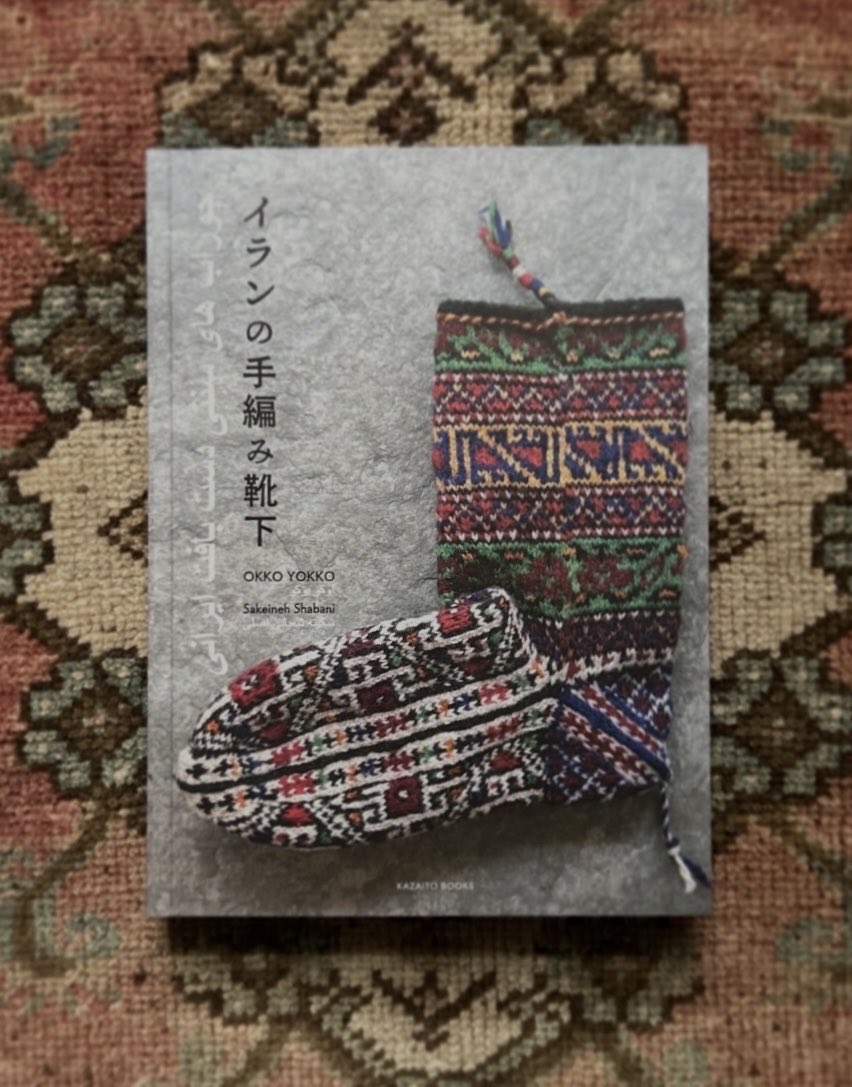 hacek_jp's tweet image. 今週末までハーチェク店内で開催中の「イランの手編み靴下展」では、主催の @okkoyokko さんの著書もご覧いただけます

kazaitobooks.stores.jp/items/68e9e794…

実際にイランへ通い、これまで扱った靴下は何千足にもなっているだろうokkoyokkoさん
靴下の模様の意味や、編み手さんについても書かれています