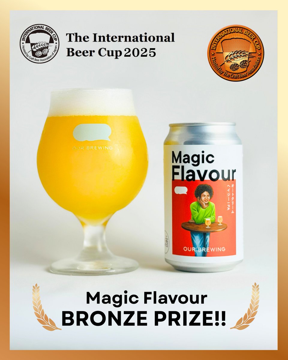世界5大ビール審査会の1つIBC2025で、
OUR BREWINGが2部門受賞！🎉
🥉Four Dimensions
🥉Magic Flavour
昨年のHoppy Hour金賞を含め、定番3種すべてがIBC受賞ビールになりました！