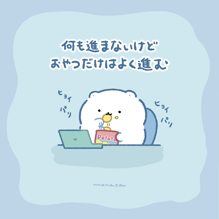 monacamoochi's tweet image. タスクは消せないけど、おやつを消すことには自信がある