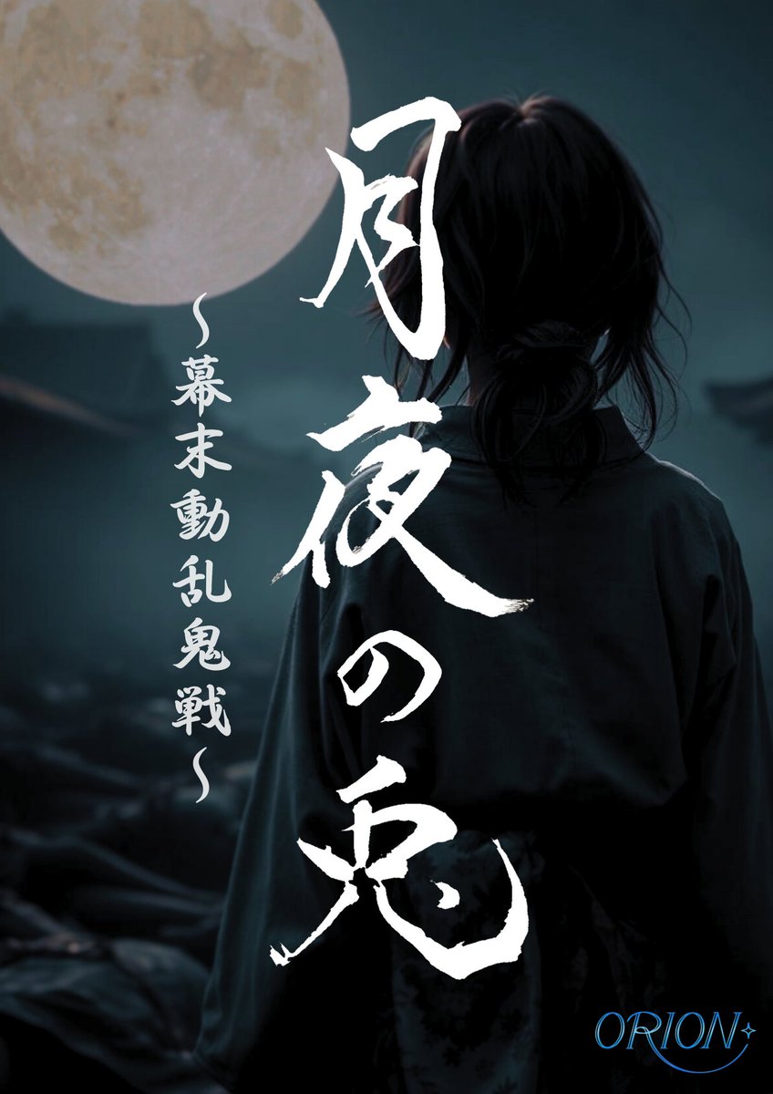 2026年2月
東京公演『月夜の兎～幕末動乱鬼戦～』

表面フライヤー先行お披露目です⚔️
詳細はまた後日！
お楽しみに✨️

#月夜動乱