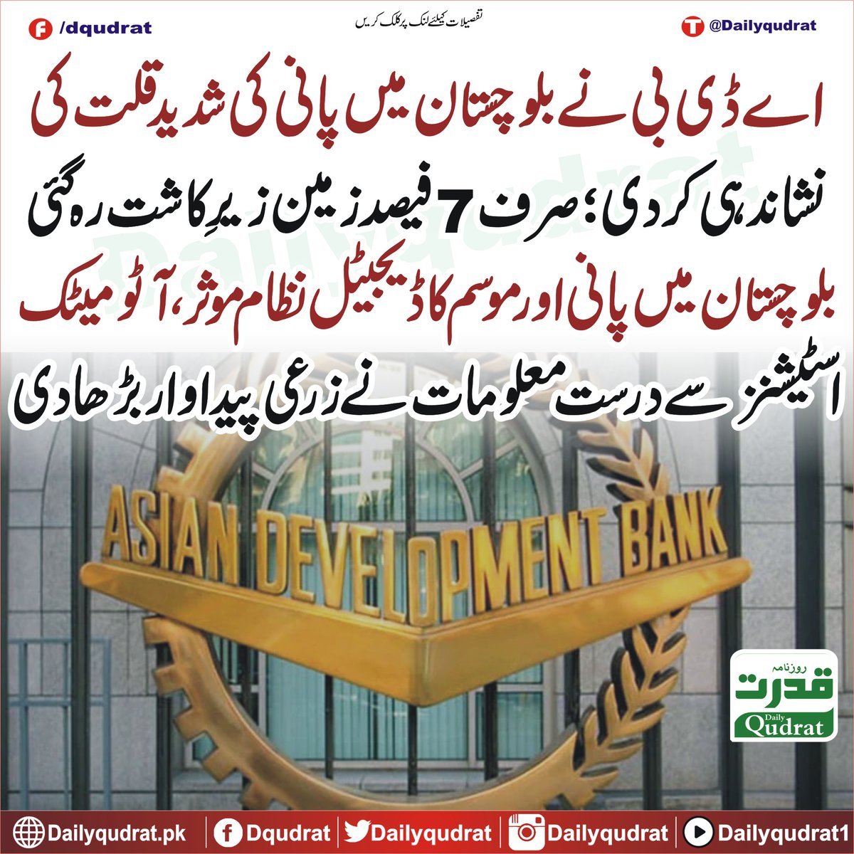 DailyQudrat's tweet image. اے ڈی بی نے بلوچستان میں پانی کی شدید قلت کی نشاندہی کر دی؛ صرف 7 فیصد زمین زیرِ کاشت رہ گئی 
dailyqudrat.pk/423352/
#Dailyqudrat #Qudratnews #ADB #Balochistan #Quetta