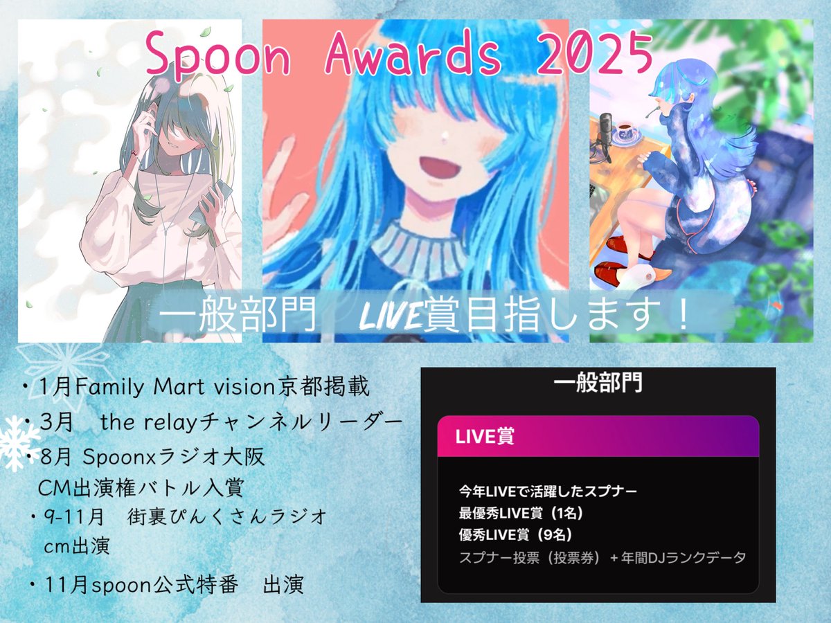 satsuki_otutuki's tweet image. 2025年も
spoonに染まった一年です🩵
spoonを主軸に生活してました✨

目立つようなことはできてないけど、
毎日の皆さんの一部になれるように
これまでもこれからも配信します✨

spoonが大好きなので、
みなさん応援してください✨

目指すは
🏆【一般部門　LIVE賞】です！

 #スプアワ