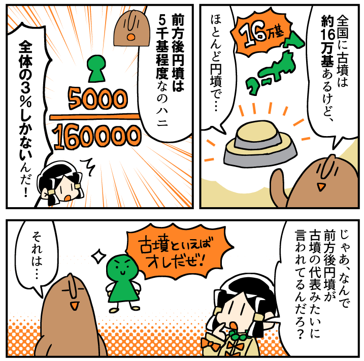 【意外と知らない古墳】前方後円墳の何がスゴイの?(0/3) 