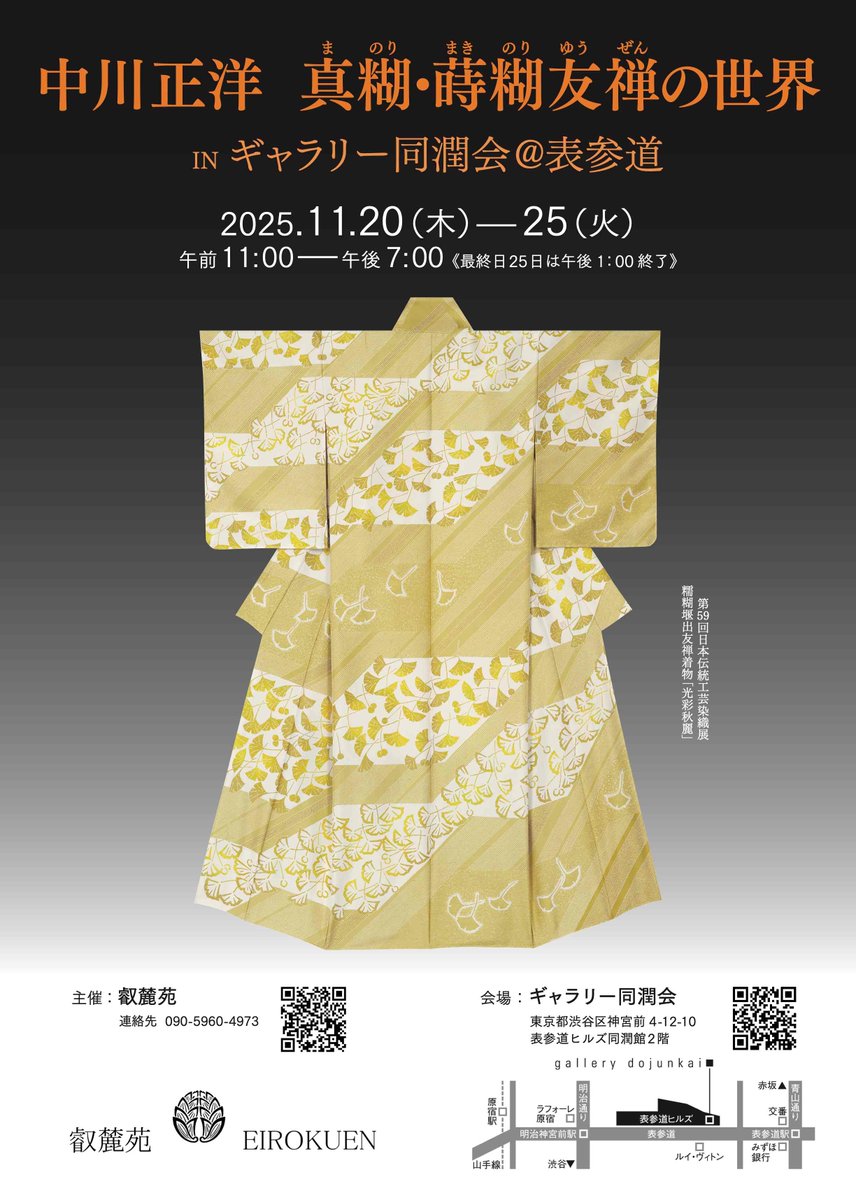 dojunkai's tweet photo. Masahiro Nakagawa
The World of Ma-Nori & Maki-Nori Yuzen dyeing
November 20 (Thu) – November 25 (Tue), 2025
11:00–19:00 (Closes at 13:00 on the final day)

In his studio in Yase, northern Kyoto, Masahiro Nakagawa single-handedly carries out every step of his work—from sketching and selecting designs and fabrics to creating and applying traditional Japanese resist pastes, such as manori, makinori, shirozukenori, and icchinnori, through to the final dyeing. Manori, a time-honored starch paste dating back to the Muromachi and Momoyama periods, is highly resistant to dye and forms the basis for other pastes.
This painstaking process requires great time, effort, and perseverance, but by bringing out the intrinsic brilliance of natural silk and combining it with his keen artistic sensitivity, Nakagawa creates works of distinctive beauty and refined dignity.
This exhibition features a diverse selection of his pieces, including kimono, obi sashes, folding screens, and framed dyed textiles. We invite you to experience the world of Masahiro Nakagawa, where the enduring traditions of Japanese craftsmanship continue to shine.

Instagram https://t.co/01bg0av6dn
Japan Kōgei Association HP https://t.co/gRQB79FlLj
HP https://t.co/SULvTIj6ke
GALLERY JAPAN ※Artist profile and works available in English https://t.co/N4PjFWHVi0

#YuzenDyeing #KyoYuzen #TextileArt #Kimono #Obi #JapanTraditionalCrafts #SoloExhibition #Exhibition #GalleryDojunkai #DojunkaiApartments #Omotesando #OmotesandoHills #gallery #Aoyama #harajuku