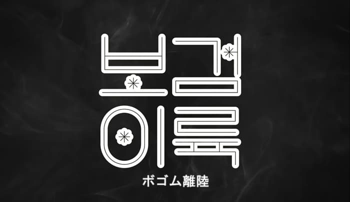 ボゴミNEWS11/19】 ついに来年の「シーグリ」告知第1弾、初公開