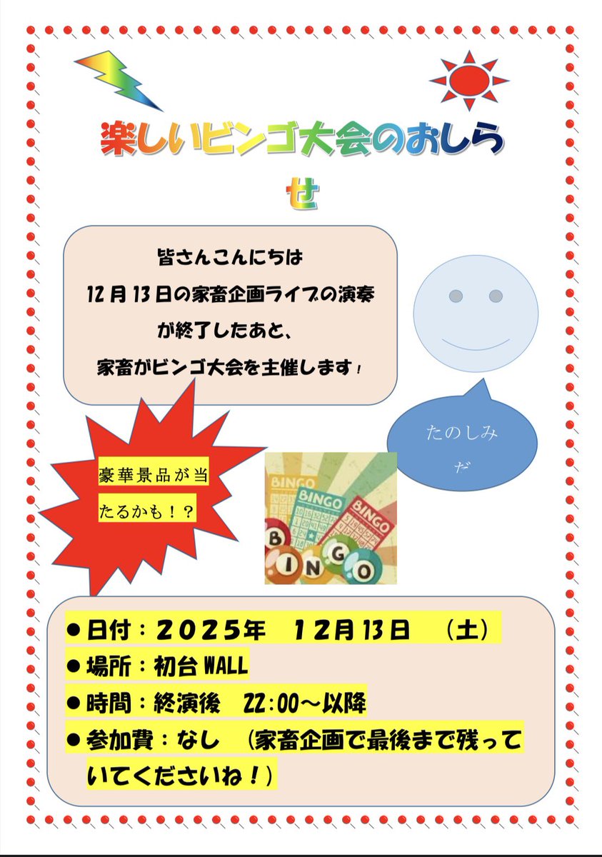 kachiku_japan's tweet photo. ‼️続報‼️

12月13日(土)開催予定
家畜企画
"感を切る喜び" at 初台WALL

DJ：杏仁豆腐(@pannacotta_nnk)が決定🎉🎉

そしてそして...終演後はドッキリワクワクの
ビンゴ大会を開催だ‼️‼️
詳しくは各フライヤーをチェックチェックぅ‼️ https://t.co/J6IbFNPtdL