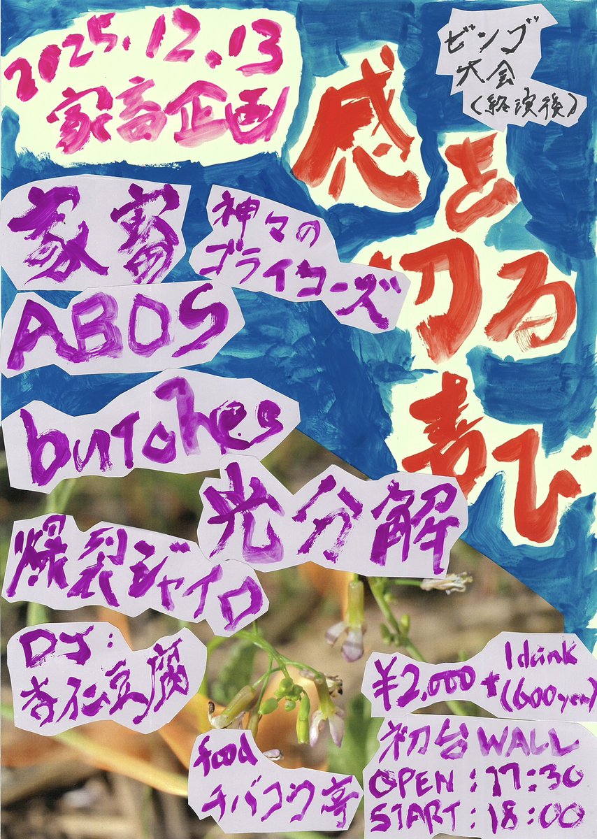 kachiku_japan's tweet photo. ‼️続報‼️

12月13日(土)開催予定
家畜企画
"感を切る喜び" at 初台WALL

DJ：杏仁豆腐(@pannacotta_nnk)が決定🎉🎉

そしてそして...終演後はドッキリワクワクの
ビンゴ大会を開催だ‼️‼️
詳しくは各フライヤーをチェックチェックぅ‼️ https://t.co/J6IbFNPtdL