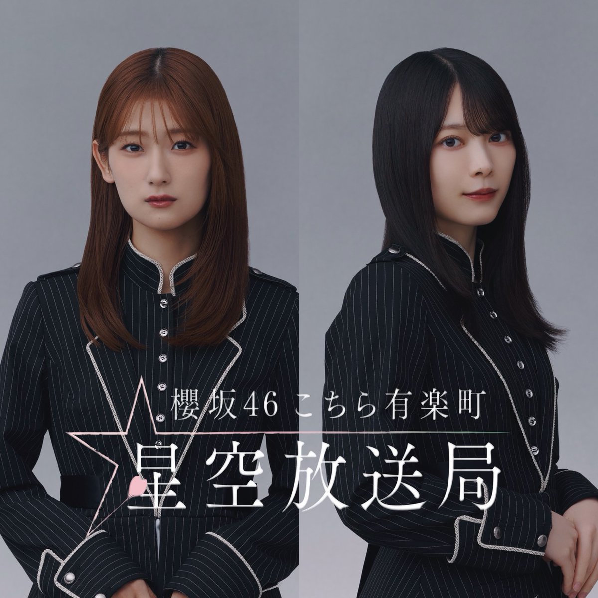櫻坂46 生写真 井上梨名 直筆サイン こち星 こちら有楽町星空放送局 ⭐️この後23時から放送です⭐️ #櫻坂46こち星 ＼ パーソナリティは