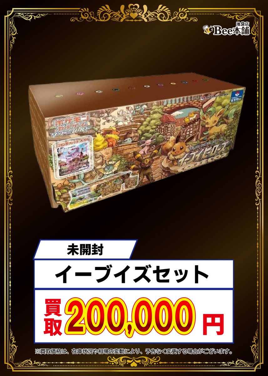 ポケカ 買取表 イーブイズセット 2⃣0⃣0⃣,0⃣0⃣0⃣円 イーブイ
