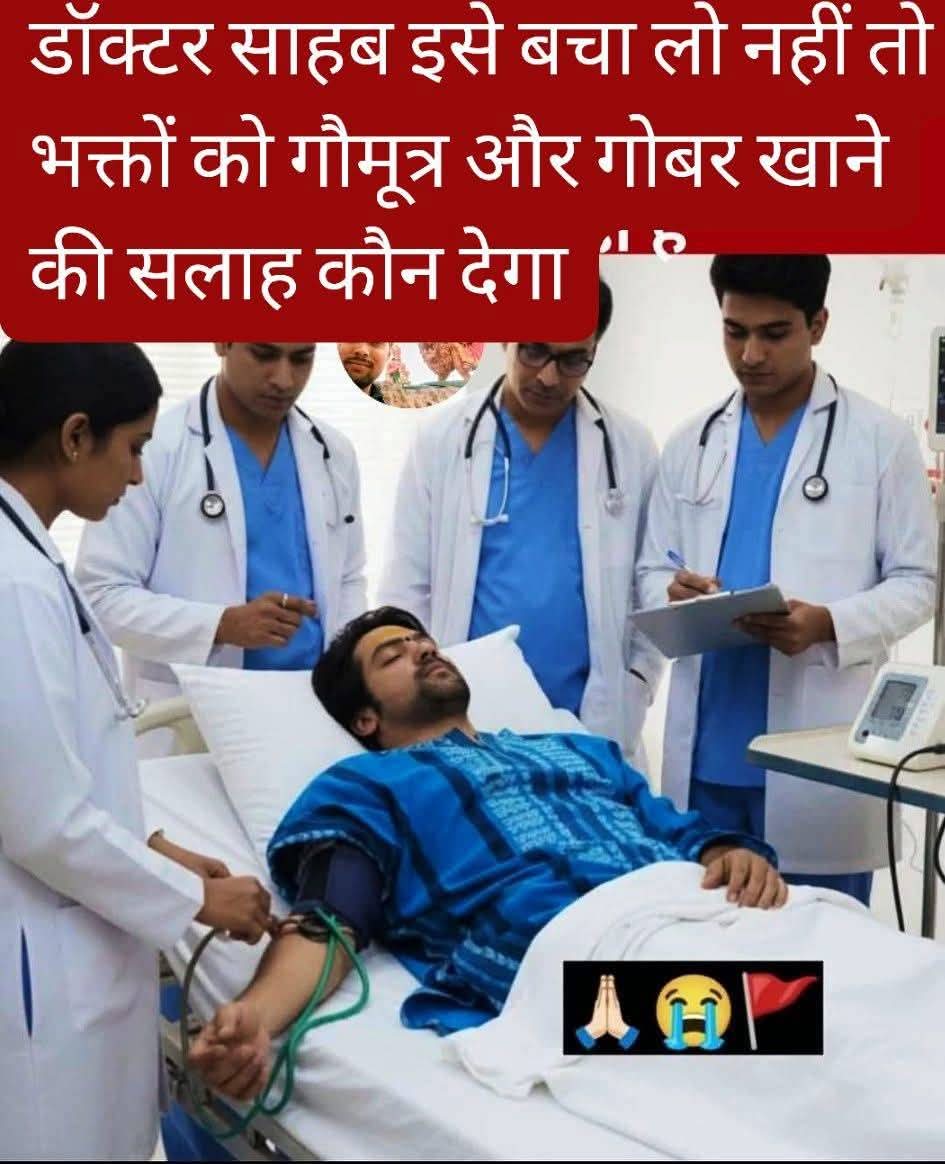 ramanswall's tweet image. कलयुगी बाबा लोग ऐशो आराम में ही प्रवचन करते हैं, जरा भी गर्मी/सर्दी लगी तो &quot;एम्स&quot; में इलाज करवाना पड़ता है। 

#AIIMS #Hospital #baba #religion