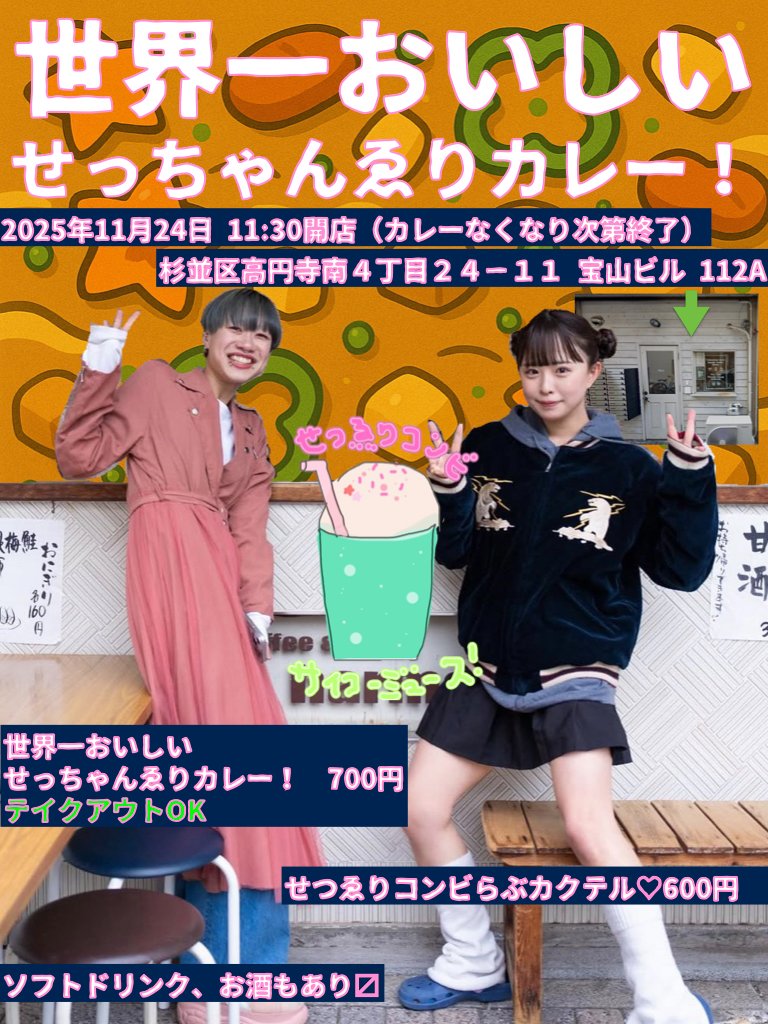 APOKALIPPPS_NOW's tweet image. 11月24日限定開店！
「世界一おいしいせっちゃんゑりカレー」
杉並区高円寺南４丁目２４−１１ 宝山ビル 112A
（ドアにmuiと表記されたバーをお借りして実施します）

開店11:00予定　カレーがなくなり次第、終了（最大18:00まで）
・カレー　700円（クラファン参加者には割引あり）…