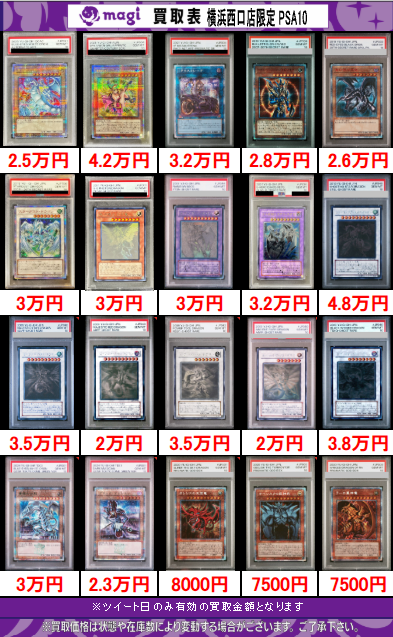 買取告知】 11/20(木)の遊戯王買取表です‼️ ✨横浜西口店限定PSA10