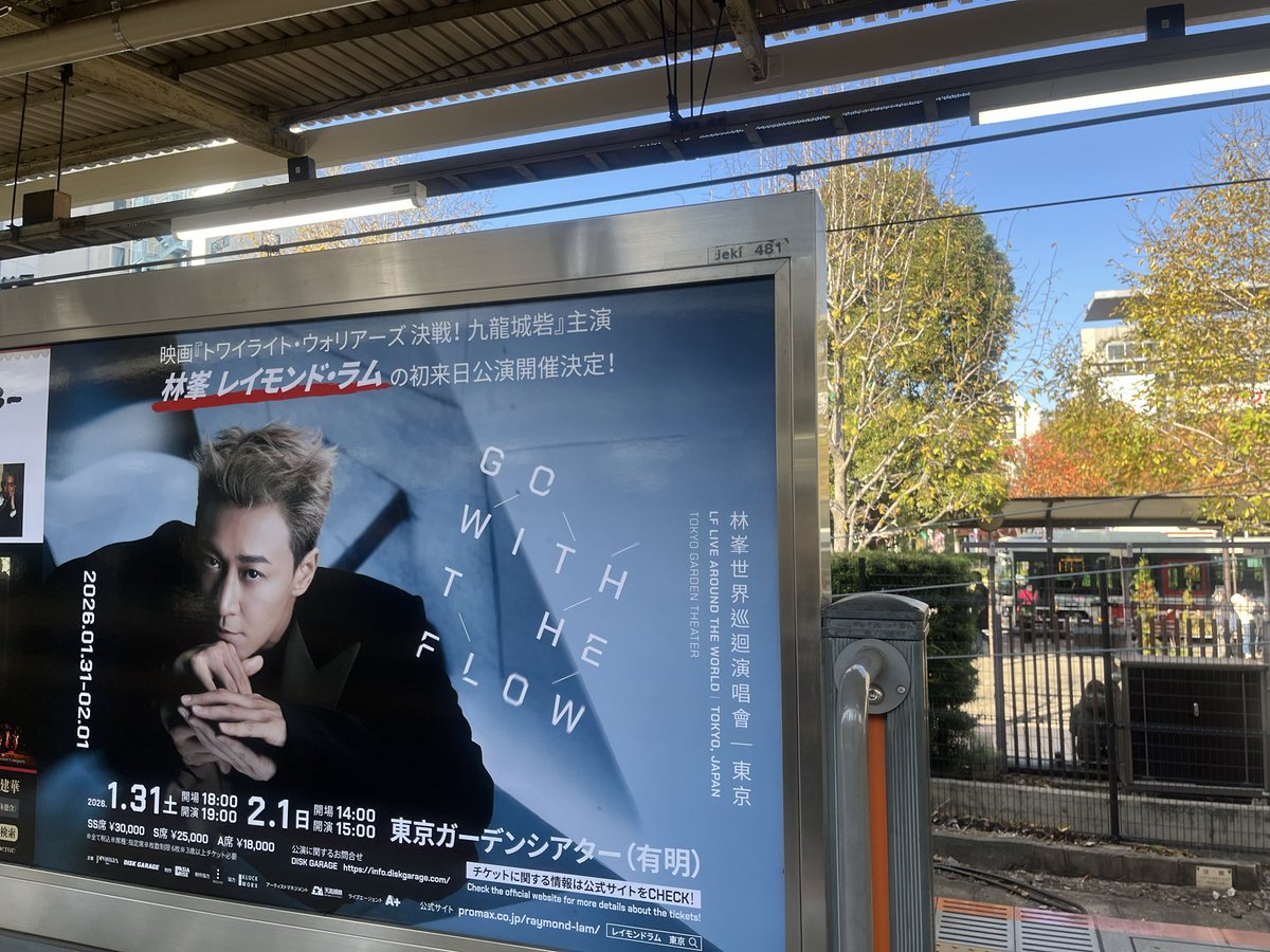 chiichii's tweet image. JR荻窪駅にもレ〜ラム💚🥹🍋🐑🫶
中央線を見守るレイラムさんの看板うれしすぎる…🙏😭
#林峯 #林峯世界巡迴演唱會
#GOWITHTHEFLOW
#レイモンド・ラム
