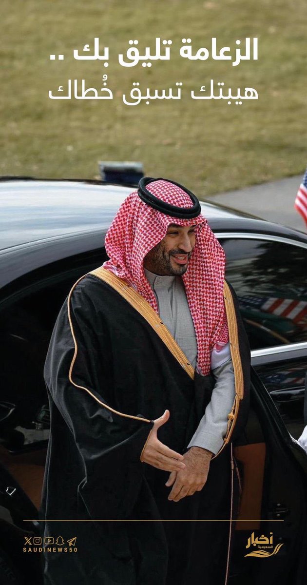 SaudiNews50's tweet image. الزعامة تليق بك ..

هيبتك تسبق خُطاك 

🇸🇦🇸🇦
